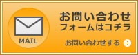 お問い合わせ フォームはコチラ お問い合わせフォームはコチラ