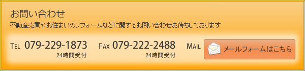 お問い合わせ　不動産売買やお住まいのリフォームなどに関するお問い合わせお待ちしております